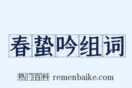 春蛰吟组词是什么意思的图片